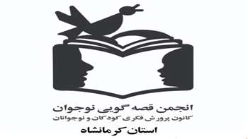 گالري تصاوير انجمن قصه گويي نوجوان كرمانشاه